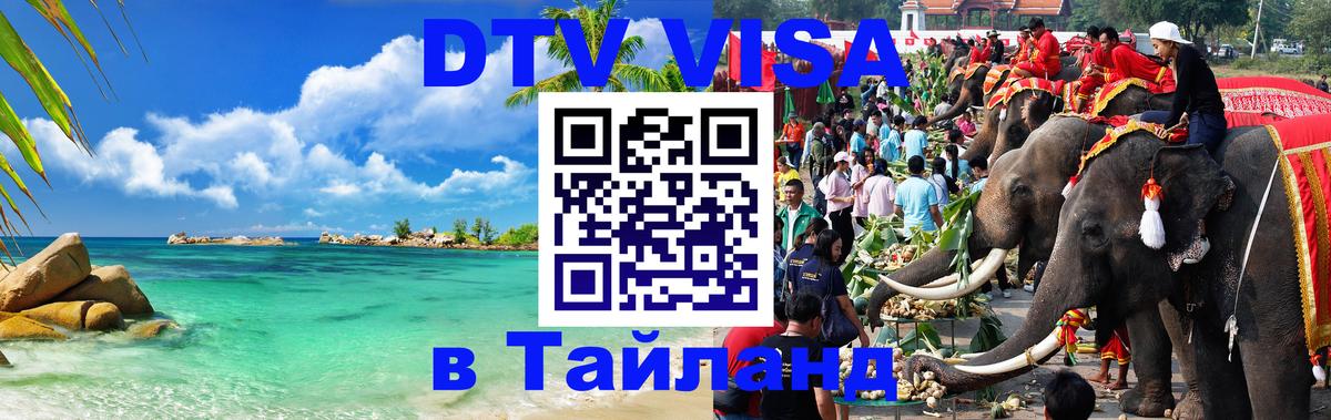 VISA в Тайланд для удалёнщиков Бийск 